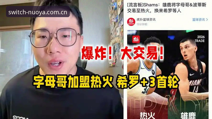 希罗+3首轮vs字母哥：热火这笔交易到底值不值？诺亚体育官网用户吵翻了